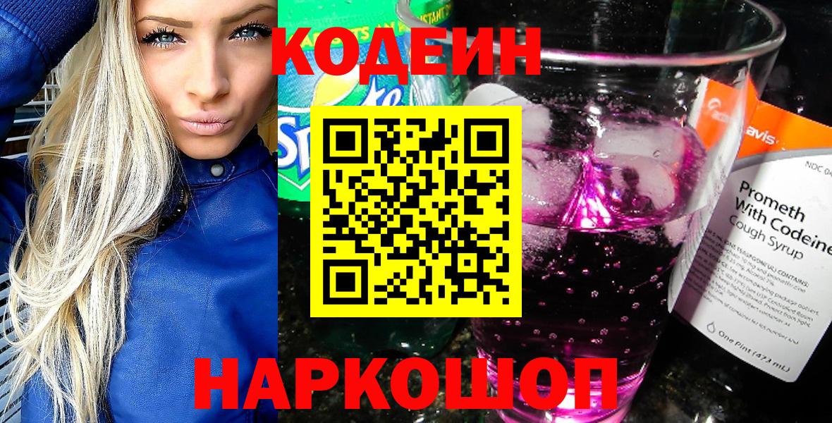 Кодеин Purple Drank  Codein напиток Lean (лин)  Вход с VPN  Братск 