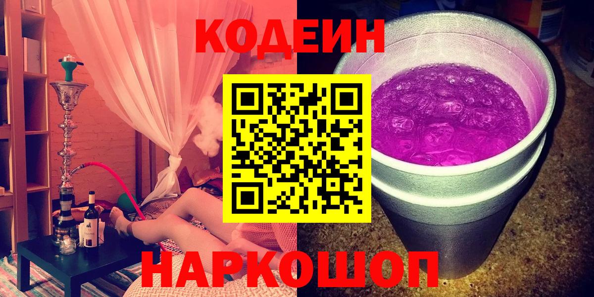 Кодеин Purple Drank Братск